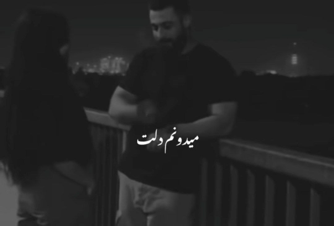  میدونم دلت مثل من پره بذار دستامو بپیچم دورت